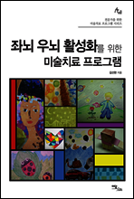 좌뇌 우뇌 활성화를 위한 미술치료 프로그램