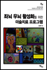 좌뇌 우뇌 활성화를 위한 미술치료 프로그램