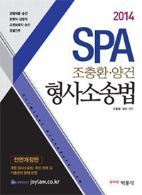 2014 SPA 조충환.양건 형사소송법