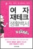 여자 재테크 생활백서