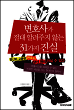 변호사가 절대 알려주지 않는 31가지 진실