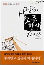 사장님, 소주 한잔 하시죠