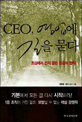 CEO 영업에 길을 묻다