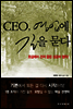 CEO 영업에 길을 묻다