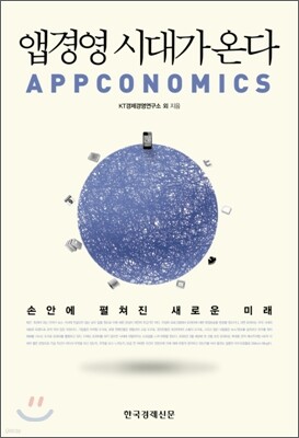 앱경영 시대가 온다