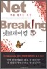 넷브레이킹