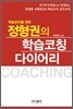 학습코치를 위한 정형권의 학습코칭 다이어리