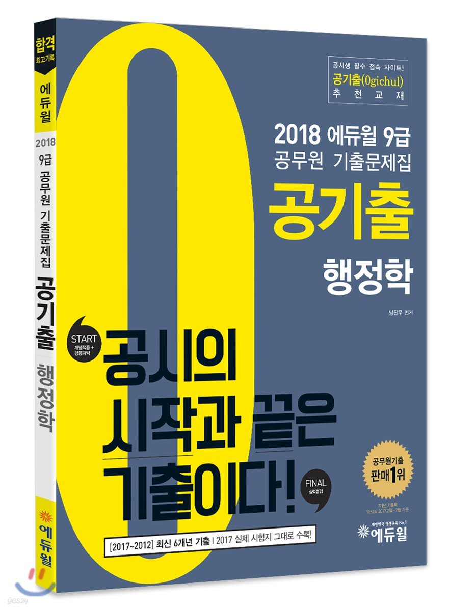 2018 에듀윌 9급 공무원 기출문제집 공기출 행정학