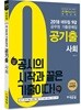 2018 에듀윌 9급 공무원 기출문제집 공기출 사회