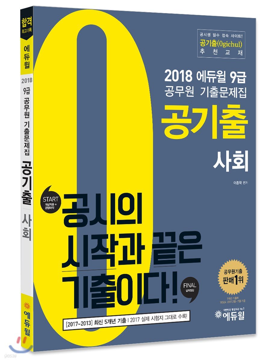 2018 에듀윌 9급 공무원 기출문제집 공기출 사회
