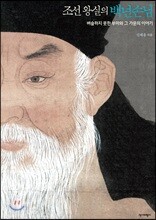 조선왕실의 백년손님