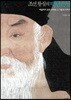 조선왕실의 백년손님