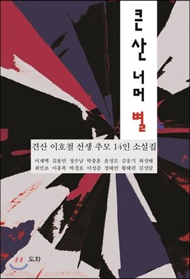 큰 산 너머 별