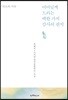 어머님께 드리는 백한 가지 감사의 편지