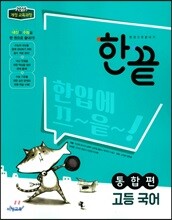 한 권으로 끝내기 고등 국어 통합편 (2024년용)