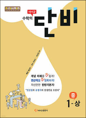 에이급 수학의 단비 중 1-상 (2024년용)
