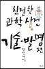 친절한 과학사전 기술발명 편