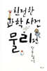 친절한 과학사전 물리 편