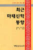 최근 마태신학 동향