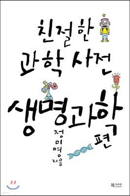 친절한 과학사전 생명과학 편