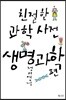 친절한 과학사전 생명과학 편