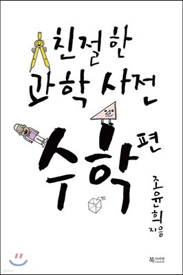 친절한 과학사전 수학 편