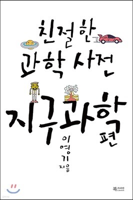 친절한 과학사전 지구과학 편