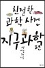 친절한 과학사전 지구과학 편