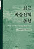 최근 바울신학 동향