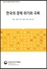 한국의 경제 위기와 극복