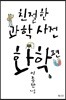 친절한 과학사전 화학 편