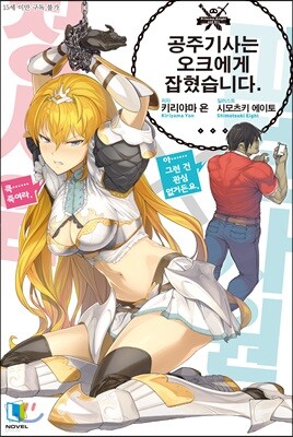 공주기사는 오크에게 잡혔습니다. 1