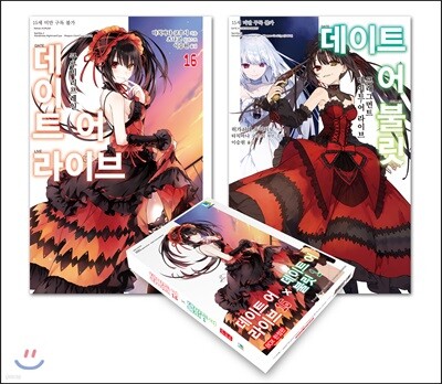 데이트 어 라이브 16 & 데이트 어 불릿 1 특별판