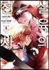 만화 살육의 천사 4