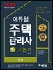 2018 에듀윌 주택관리사 1차 기본서 민법