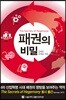 패권의 비밀