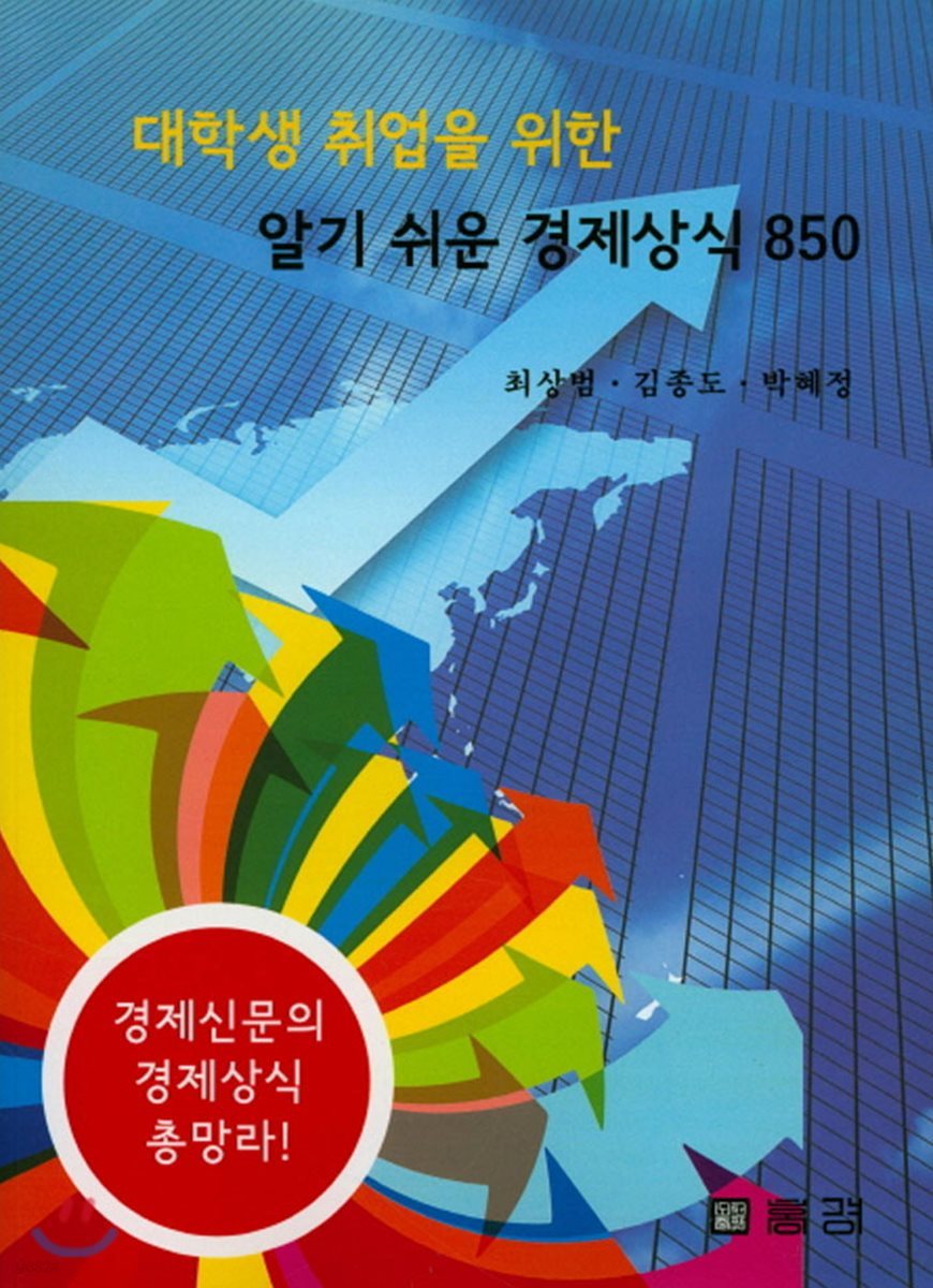 알기 쉬운 경제상식 850