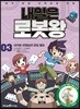 내일은 로봇왕 3