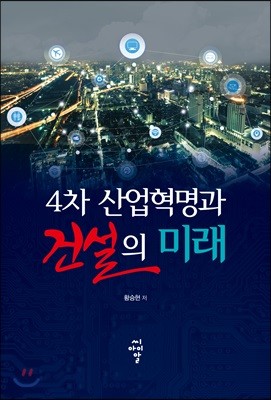 4차 산업혁명과 건설의 미래