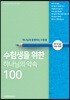 수험생을 위한 하나님의 약속100