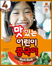 NEW 맛있는 어린이 중국어 4 워크북