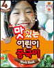 NEW 맛있는 어린이 중국어 4 워크북