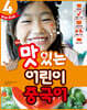 NEW 맛있는 어린이 중국어 4 메인북