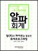 알파회계