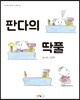 판다의 딱풀