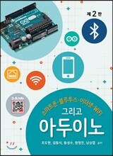 스마트폰, 블루투스, 이더넷, WIFI 그리고 아두이노
