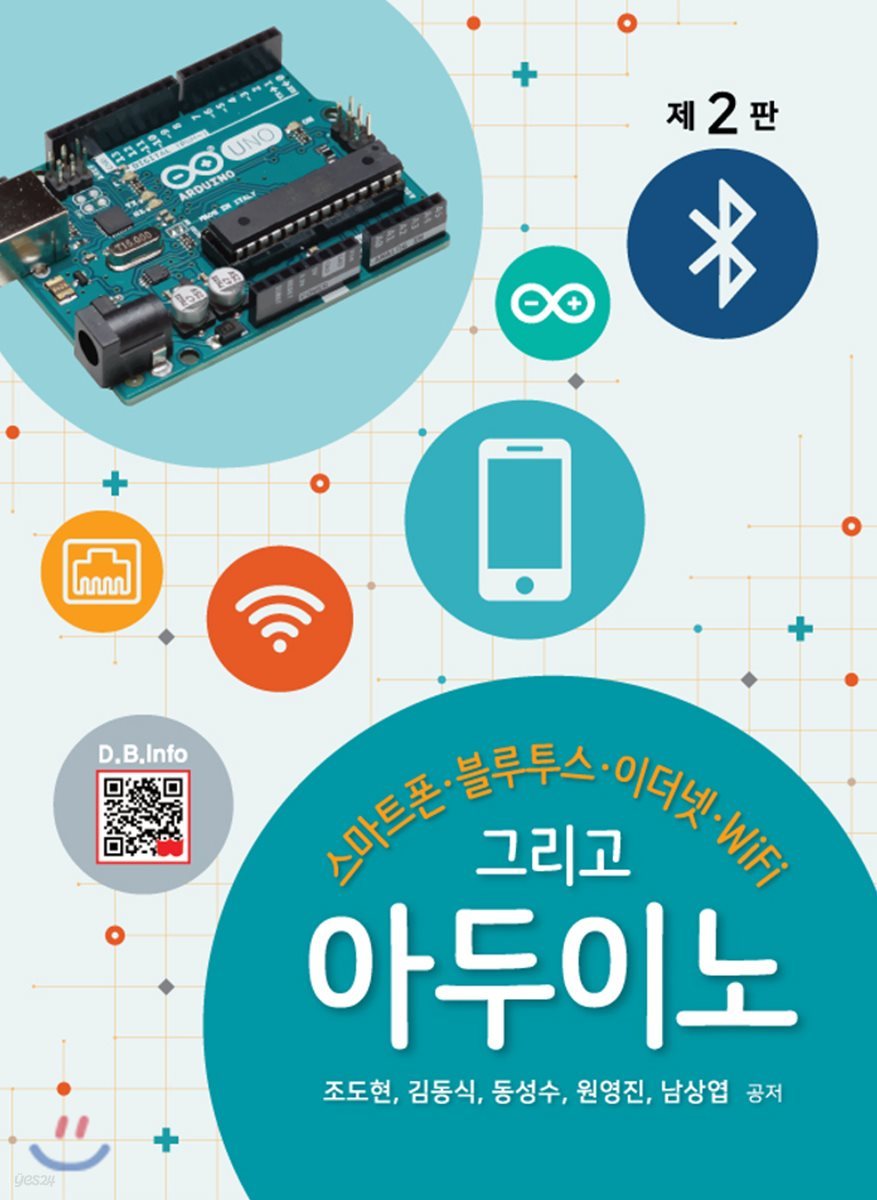 스마트폰, 블루투스, 이더넷, WIFI 그리고 아두이노