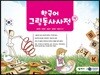 한국어 그림동사사전 - 상