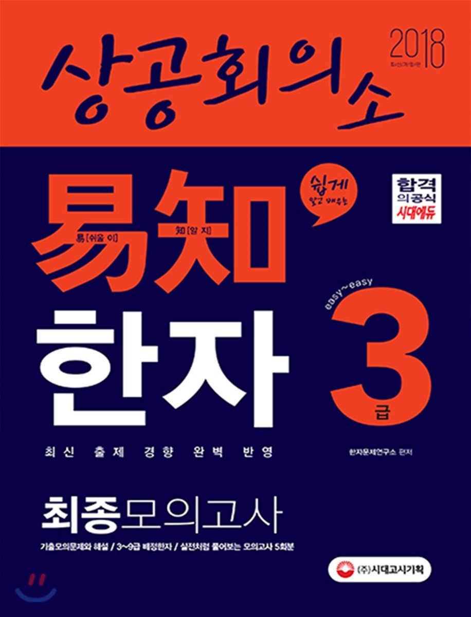 2018 상공회의소 쉽게 알고 배우는 易知(이지) 한자 3급 최종 모의고사