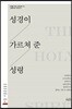 성경이 가르쳐 준 성령